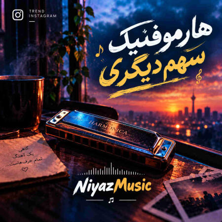 دانلود آهنگ هارموفنیک سهم دیگری | خبر به دورترین نقطه جهان برسد