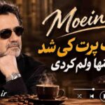 دانلود آهنگ معین حواست پرت کی شد که منو تنها ولم کردی