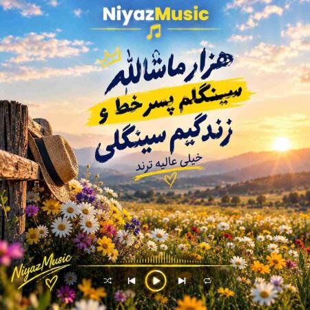 دانلود آهنگ هزار ماشالله سینگلم پسر خط و زندگیم سینگلی خیلی عالیه ترند