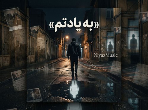 دانلود ریمیکس به یادتم از هیچکس و صادق و سورنا