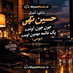 دانلود آهنگ حسین تهی جون جون اومده یک عالمه مهمون اومده (بوس)