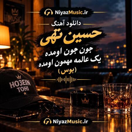 دانلود آهنگ حسین تهی جون جون اومده یک عالمه مهمون اومده (بوس)