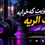 دانلود آهنگ تنها چیزیت که خرابه ذات الریه از حسین تهی اینستا دانلود آهنگ تنها چیزیت که خرابه ذات الریه از حسین تهی اینستا