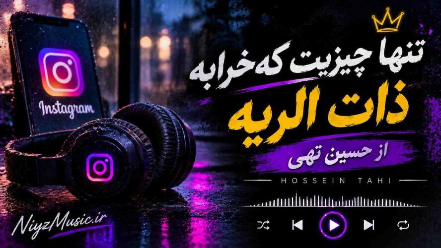 دانلود آهنگ تنها چیزیت که خرابه ذات الریه از حسین تهی اینستا دانلود آهنگ تنها چیزیت که خرابه ذات الریه از حسین تهی اینستا