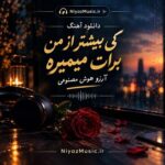 دانلود آهنگ کی بیشتر از من برات میمیره آرزو هوش مصنوعی