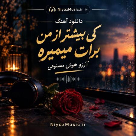 دانلود آهنگ کی بیشتر از من برات میمیره آرزو هوش مصنوعی دانلود آهنگ کی بیشتر از من برات میمیره آرزو هوش مصنوعی