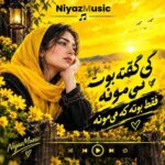 دانلود آهنگ کی گفته بوت نمی‌مونه فقط بوته که می‌مونه