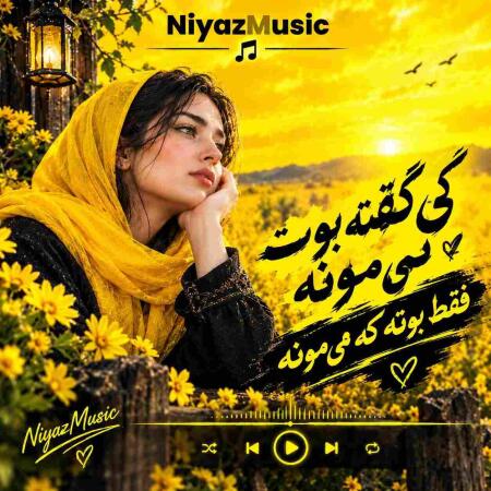 دانلود آهنگ کی گفته بوت نمیمونه فقط بوته که میمونه دانلود آهنگ کی گفته بوت نمیمونه فقط بوته که میمونه
