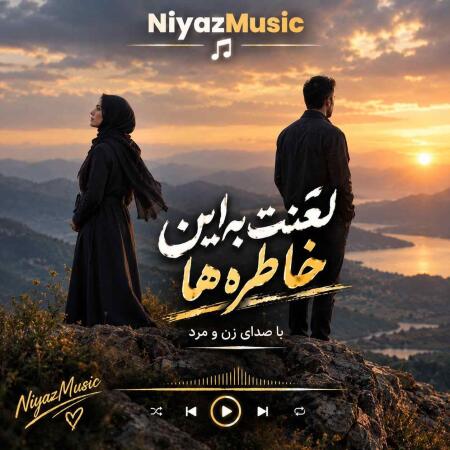 دانلود آهنگ لعنت به این خاطره ها با صدای زن و مرد