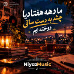دانلود آهنگ ما دهه هفتادیا چشم به دست ساقی دوخته ایم دانلود آهنگ ما دهه هفتادیا چشم به دست ساقی دوخته ایم