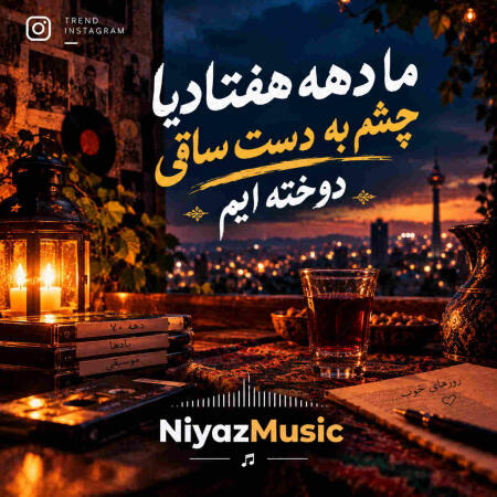 دانلود آهنگ ما دهه هفتادیا چشم به دست ساقی دوخته ایم دانلود آهنگ ما دهه هفتادیا چشم به دست ساقی دوخته ایم