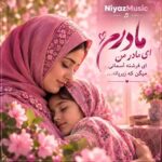 دانلود آهنگ مادرم ای مادر من ای فرشته آسمانی میگن که زیرپاته
