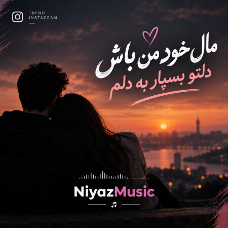 دانلود آهنگ مال خود من باش دلتو بسپار به دلم از ترند اینستا