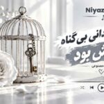دانلود آهنگ من آن زندانی بی گناه کلیدش بود هوش مصنوعی دانلود آهنگ من آن زندانی بی گناه کلیدش بود هوش مصنوعی