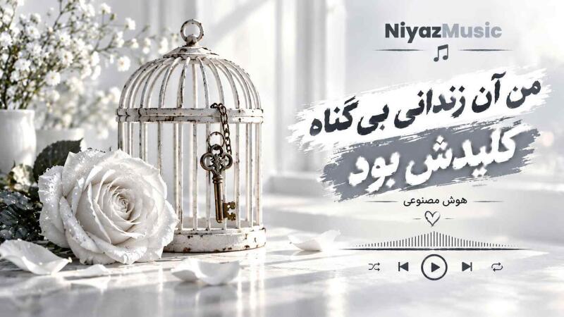 دانلود آهنگ من آن زندانی بی گناه کلیدش بود هوش مصنوعی