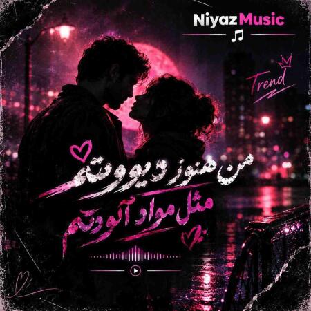 دانلود آهنگ من هنوز دیوونتم مثل مواد آلودتم ترند