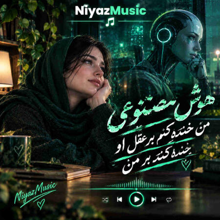 دانلود آهنگ هوش مصنوعی من خنده کنم بر عقل او خنده کند بر من