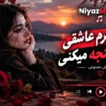 دانلود آهنگ مرا به جرم عاشقی فقط شکنجه میکنی هوش مصنوعی