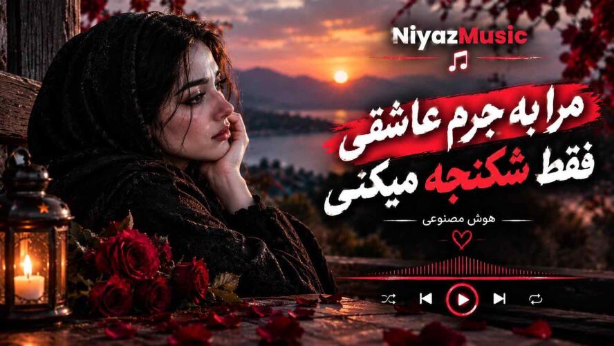 دانلود آهنگ مرا به جرم عاشقی فقط شکنجه میکنی هوش مصنوعی