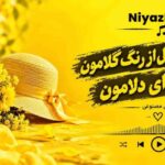 دانلود آهنگ مرجان غافل از رنگ گلامون غم فردای دلامون