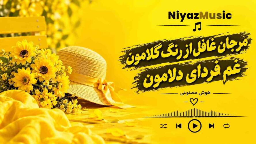 دانلود آهنگ مرجان غافل از رنگ گلامون غم فردای دلامون دانلود آهنگ مرجان غافل از رنگ گلامون غم فردای دلامون