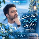 دانلود آهنگ وای از دستت دیوونگی هام با تو گل میکنه