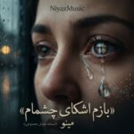 دانلود آهنگ مینو هوش مصنوعی به نام بازم اشکای چشمام