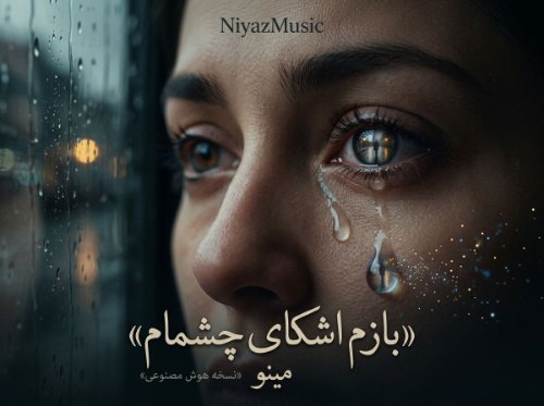 دانلود آهنگ مینو هوش مصنوعی به نام بازم اشکای چشمام