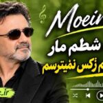 دانلود آهنگ معین ما بچه شطم مار هف خطم زکس نمیترسم دانلود آهنگ معین ما بچه شطم مار هف خطم زکس نمیترسم