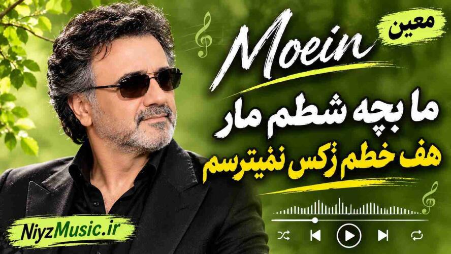 دانلود آهنگ معین ما بچه شطم مار هف خطم زکس نمیترسم