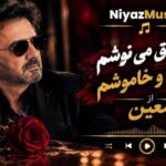 دانلود آهنگ من عاشق می نوشم میسوزم و خاموشم از معین دانلود آهنگ من عاشق می نوشم میسوزم و خاموشم از معین