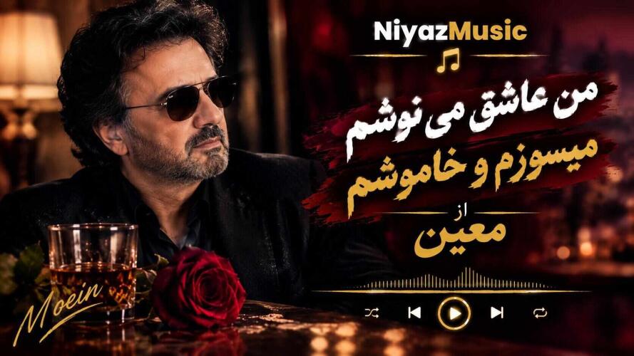 دانلود آهنگ من عاشق می نوشم میسوزم و خاموشم از معین