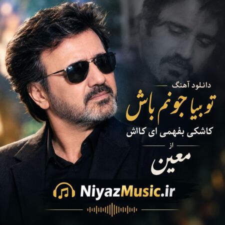 دانلود آهنگ تو بیا جونم باش کاشکی بفهمی ای کاش از معین دانلود آهنگ تو بیا جونم باش کاشکی بفهمی ای کاش از معین