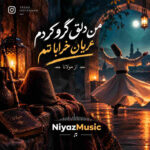 دانلود آهنگ من دلق گرو کردم عریان خراباتم از مولانا
