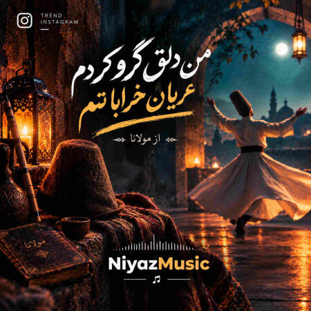 دانلود آهنگ من دلق گرو کردم عریان خراباتم از مولانا دانلود آهنگ من دلق گرو کردم عریان خراباتم از مولانا
