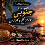 دانلود آهنگ جنوبی مونس یار من گل و گلزار من