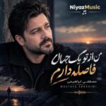 دانلود آهنگ مصطفی ابراهیمی من از تو یک جهان فاصله دارم دانلود آهنگ مصطفی ابراهیمی من از تو یک جهان فاصله دارم
