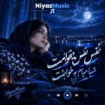 دانلود آهنگ نفس نفس میخوامت شبا میام