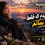 دانلود آهنگ عمری نپریدم که فقط زنده بمانم از نغمه دانلود آهنگ عمری نپریدم که فقط زنده بمانم از نغمه