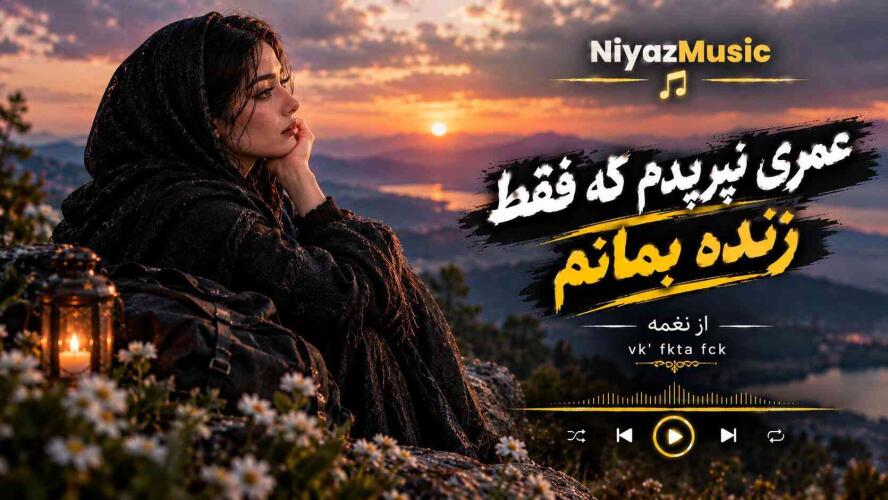 دانلود آهنگ عمری نپریدم که فقط زنده بمانم از نغمه دانلود آهنگ عمری نپریدم که فقط زنده بمانم از نغمه