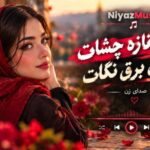دانلود آهنگ ناز ناز نازه چشات آره اون برق نگات صدای زن دانلود آهنگ ناز ناز نازه چشات آره اون برق نگات صدای زن