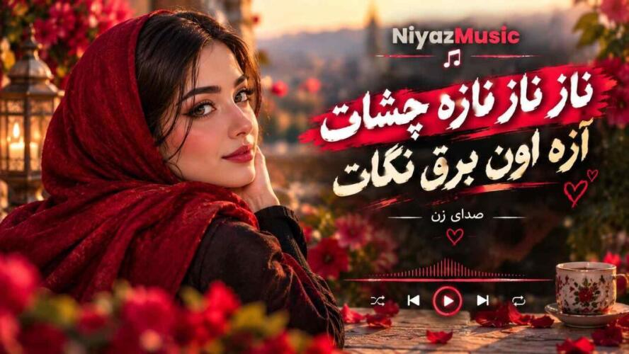 دانلود آهنگ ناز ناز نازه چشات آره اون برق نگات صدای زن