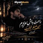 دانلود آهنگ راحت باش عزیزم من هستم کنارت کوروش دانلود آهنگ راحت باش عزیزم من هستم کنارت کوروش