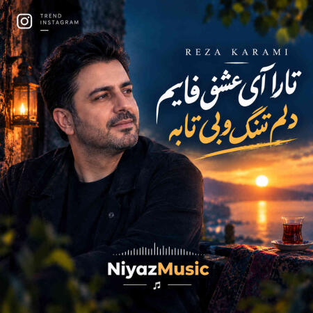 دانلود آهنگ رضا کرمی تارا آی عشق فابم دلم تنگ و بی تابه