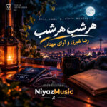 دانلود آهنگ رضا شیری و آوای مهتاب هر شب هر شب