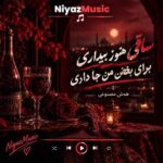 دانلود آهنگ ساقی هنوز بیداری برای بغض من جا داری هوش مصنوعی دانلود آهنگ ساقی هنوز بیداری برای بغض من جا داری هوش مصنوعی