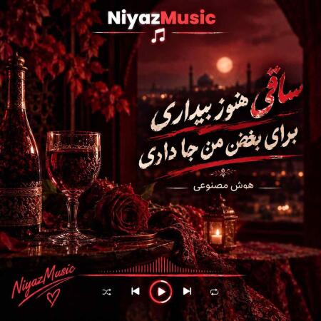 دانلود آهنگ ساقی هنوز بیداری برای بغض من جا داری هوش مصنوعی دانلود آهنگ ساقی هنوز بیداری برای بغض من جا داری هوش مصنوعی