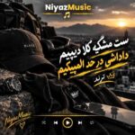دانلود آهنگ ست مشکیه کلا دیپیم داداشی در حد المپیکیم ترند دانلود آهنگ ست مشکیه کلا دیپیم داداشی در حد المپیکیم ترند
