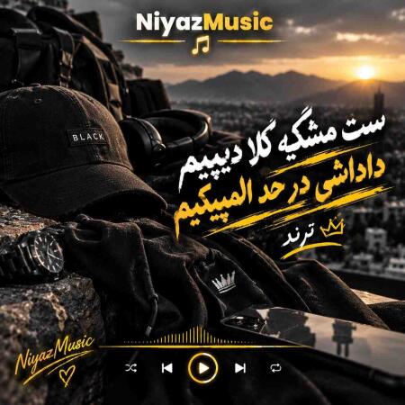 دانلود آهنگ ست مشکیه کلا دیپیم داداشی در حد المپیکیم ترند