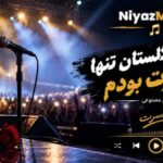 دانلود آهنگ شب به گلستان تنها منتظرت بودم هوش مصنوعی ورژن کنسرت دانلود آهنگ شب به گلستان تنها منتظرت بودم هوش مصنوعی ورژن کنسرت